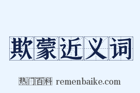 欺蒙近义词是什么意思的图片